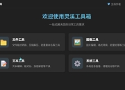 灵溪工具箱 – 集成多种实用工具桌面应用