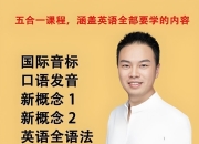 张俊杰《英语全套课程合集 (新概念+音标+口语+语法) 》