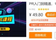 PR入门到精通，108节速成课程 – 带源码课件