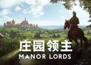 庄园领主 官方中文 Build.14176471+预购特典+全DLC 解压即撸