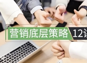营销底层策略12讲