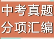 《十年中考真题 (2013-2024) 》全科分类汇编