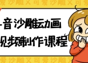 抖音沙雕动画短视频制作课程