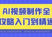 AI视频制作全攻略入门到精通