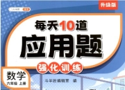 【小学数学】每天10道小学数学应用题全集