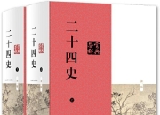 《二十四史》+《二十五史》超全合集