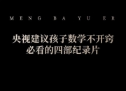 央视推荐灭掉孩子数学逻辑混乱的4部开悟型数学纪录片！