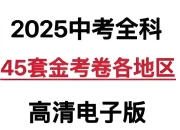 天星教育《金考卷·2025版45套中考试卷汇编 (多版本) 》