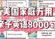 美国家庭万用亲子英语8000句 (墙卡+音视频+文档)