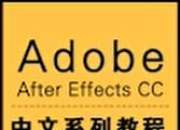AE_After Effects CC中文系列视频教程