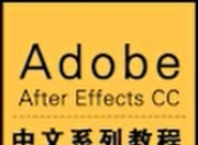 AE_After Effects CC中文系列视频教程
