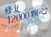 修复12000颗心 [人文社科] [pdf+全格式]