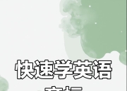 《最全国际音标讲解》玩转48个国际音标！