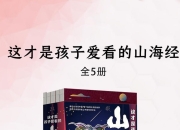 这才是孩子爱看的山海经(5册) [小说文学] [pdf+全格式]