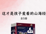 这才是孩子爱看的山海经(5册) [小说文学] [pdf+全格式]