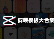 电脑版剪映模板素材包合集