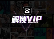 剪映最新版6.1三端高级解锁版合集 会员功能直接用 含电脑 安卓 苹果三个平台版本