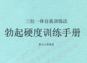 BO起硬度训练手册：自学手册目的解析