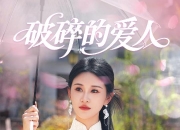 【小白短剧】热门短剧资源分享2025年5月8日