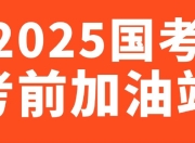 2025国考考前提分手册