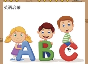 0-12岁英语启蒙路线课