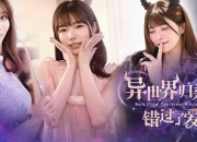 《异世界归来的我错过了爱情》美女恋爱互动游戏