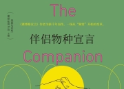 《伴侣物种宣言》(人文社科)[PDF+EPUB]