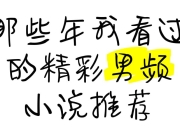 男频小说精选合集 (2000+)