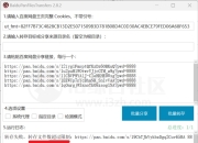 百度网盘批量转存和分享工具：BaiduPanFilesTransfers