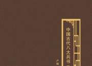 《中国古代八大兵书》[PDF]