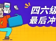 大学英语四六级冲刺资料合集