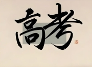 【高考语文必背古诗词】视频 音频各版本合集