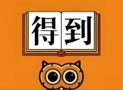 2025得到付费课程更新