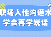 资源百科：职场人性沟通术学会再学说话