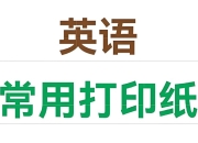 英语主题练习纸模板合集