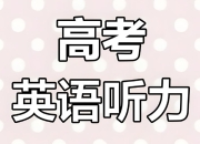 历年高考英语听力资料包 (2015-2024)