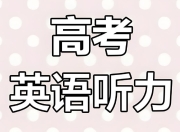 历年高考英语听力资料包 (2015-2024)