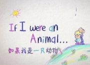 少儿英语科普启蒙《If I were an Animal 假如我是一只动物（中英对照版）》