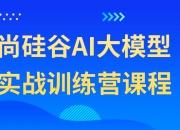 资源百科：尚硅谷AI大模型实战训练营课程