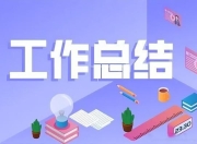 工作总结Word模板 共736份