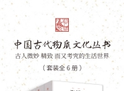 中国古代物质文化丛书(套装6册) [人文社科]