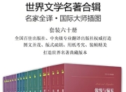 世界文学名著全辑(六十册) [大合集]