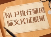 资源百科：NLP执行师国际文凭证照班