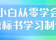 小白从零学会做标书学习制作