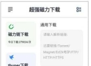 超强磁力下载 手机磁力下载神器，解析速度非常快，高级版