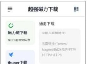 超强磁力下载 手机磁力下载神器，解析速度非常快，高级版