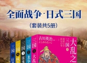 全面战争·日式三国(套装共5册) [大合集]