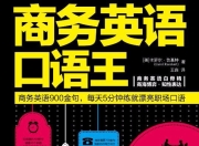 商务英语口语王[喜马拉雅有声教育]