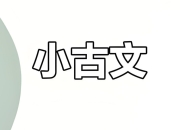甜甜老师《领读小古文100篇》