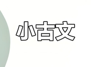 甜甜老师《领读小古文100篇》